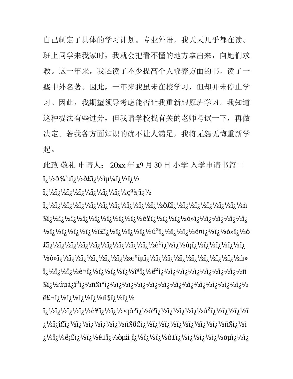 小学 入学申请书(十八篇)_第3页