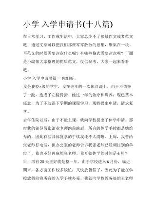 小学 入学申请书(十八篇)