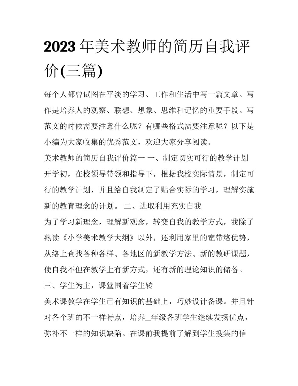 2023年美术教师的简历自我评价(三篇)_第1页