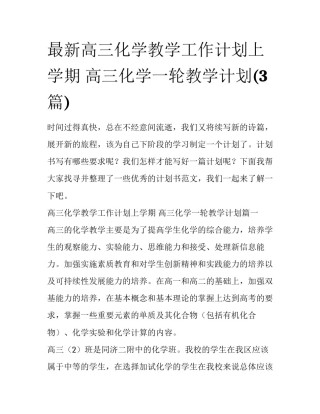 最新高三化学教学工作计划上学期 高三化学一轮教学计划(3篇)