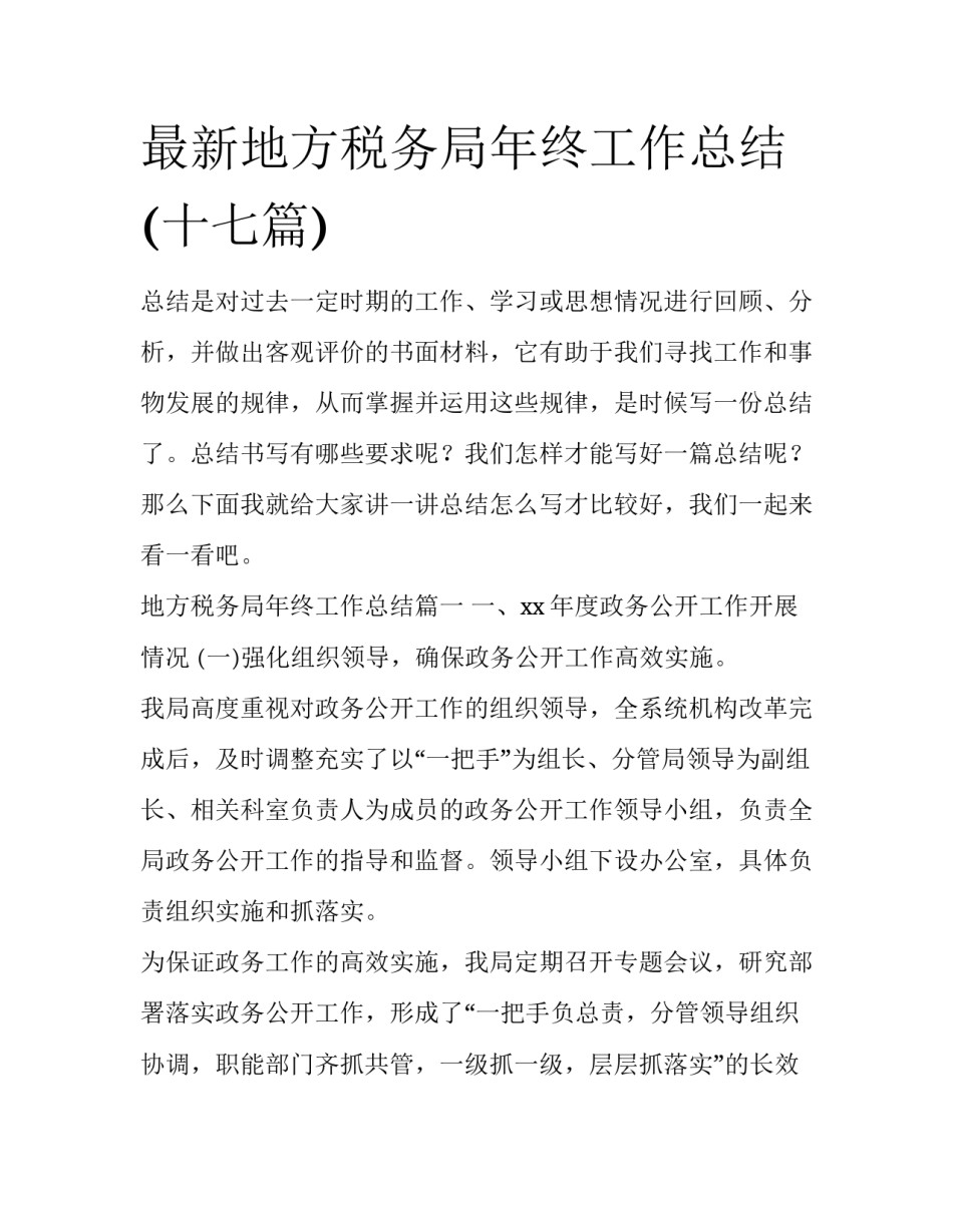 最新地方税务局年终工作总结(十七篇)_第1页