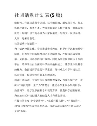 社团活动计划表(5篇)