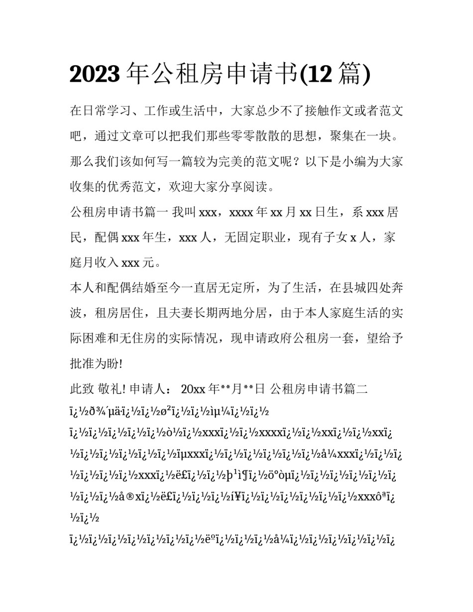 2023年公租房申请书(12篇)_第1页