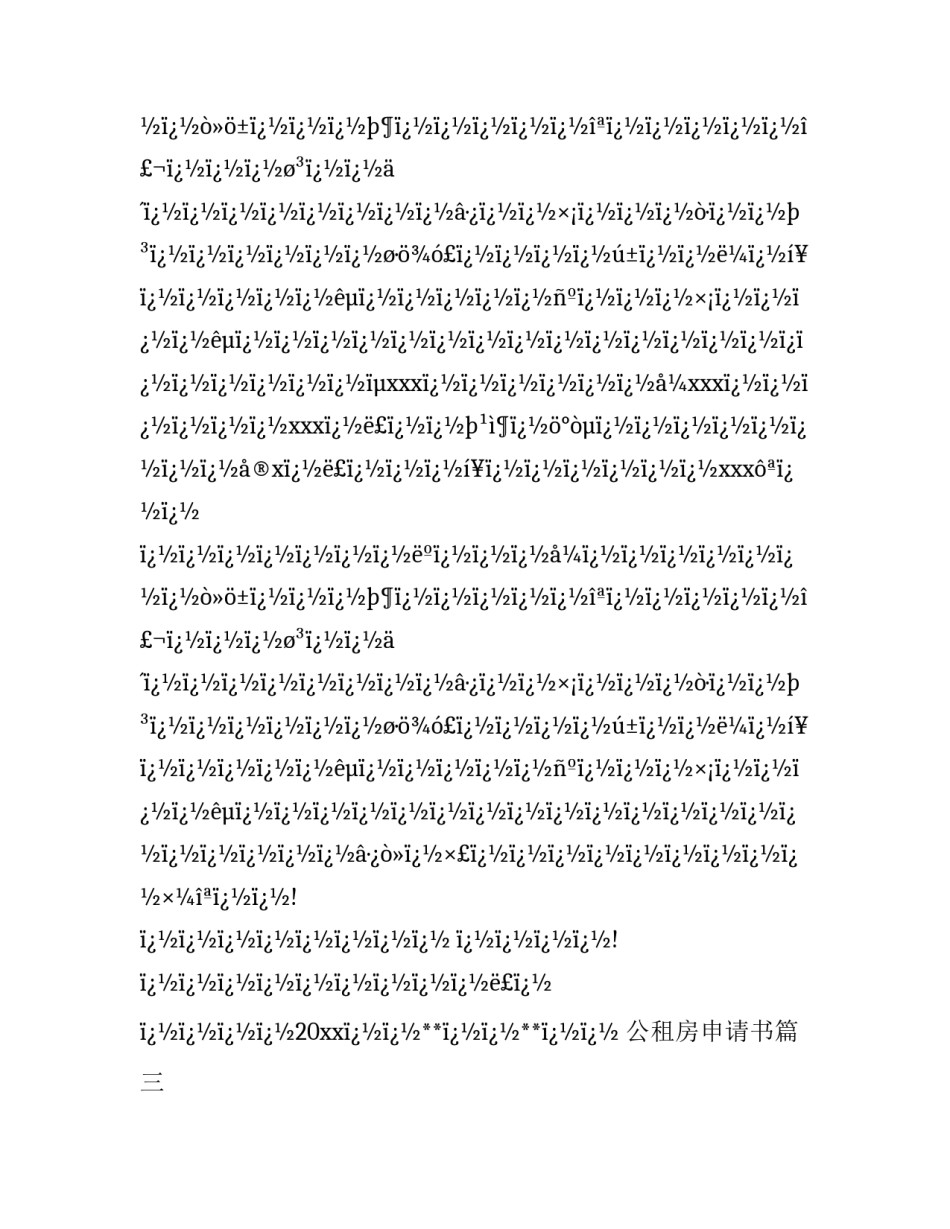 2023年公租房申请书(12篇)_第2页