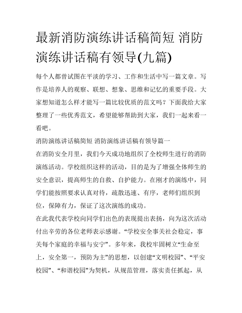 最新消防演练讲话稿简短 消防演练讲话稿有领导(九篇)_第1页