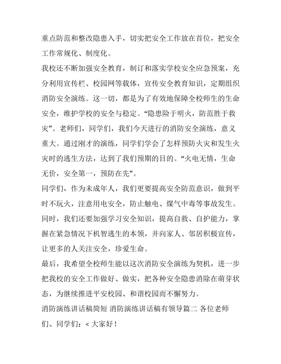 最新消防演练讲话稿简短 消防演练讲话稿有领导(九篇)_第2页
