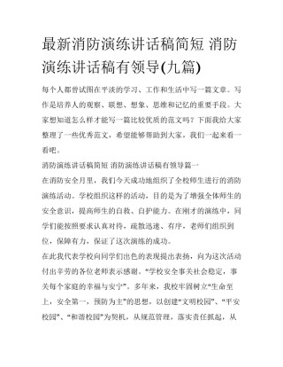 最新消防演练讲话稿简短 消防演练讲话稿有领导(九篇)