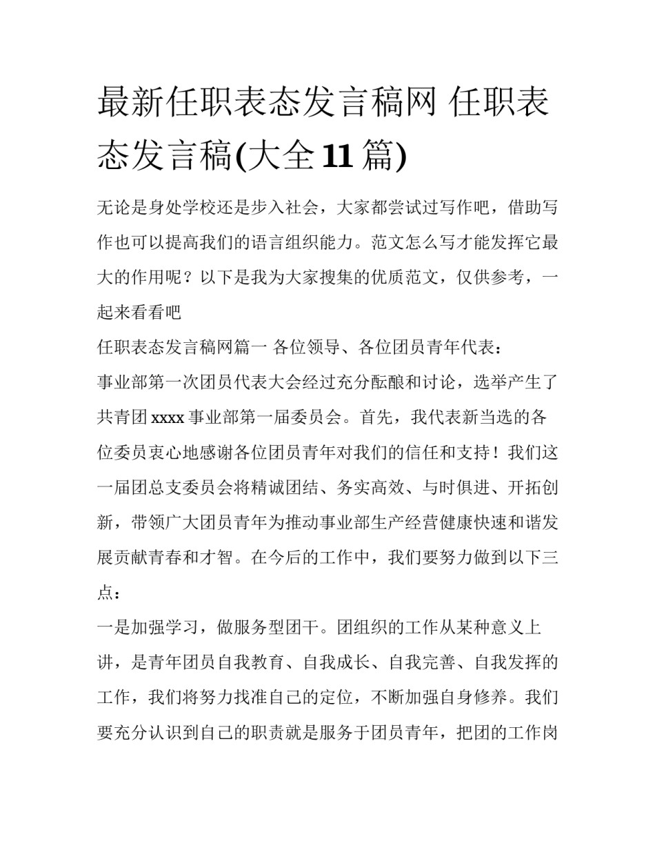最新任职表态发言稿网 任职表态发言稿(大全11篇)_第1页