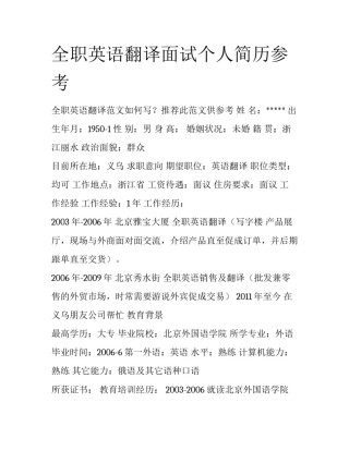 全职英语翻译面试个人简历参考