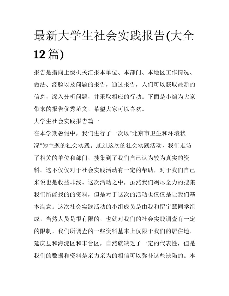 最新大学生社会实践报告(大全12篇)_第1页