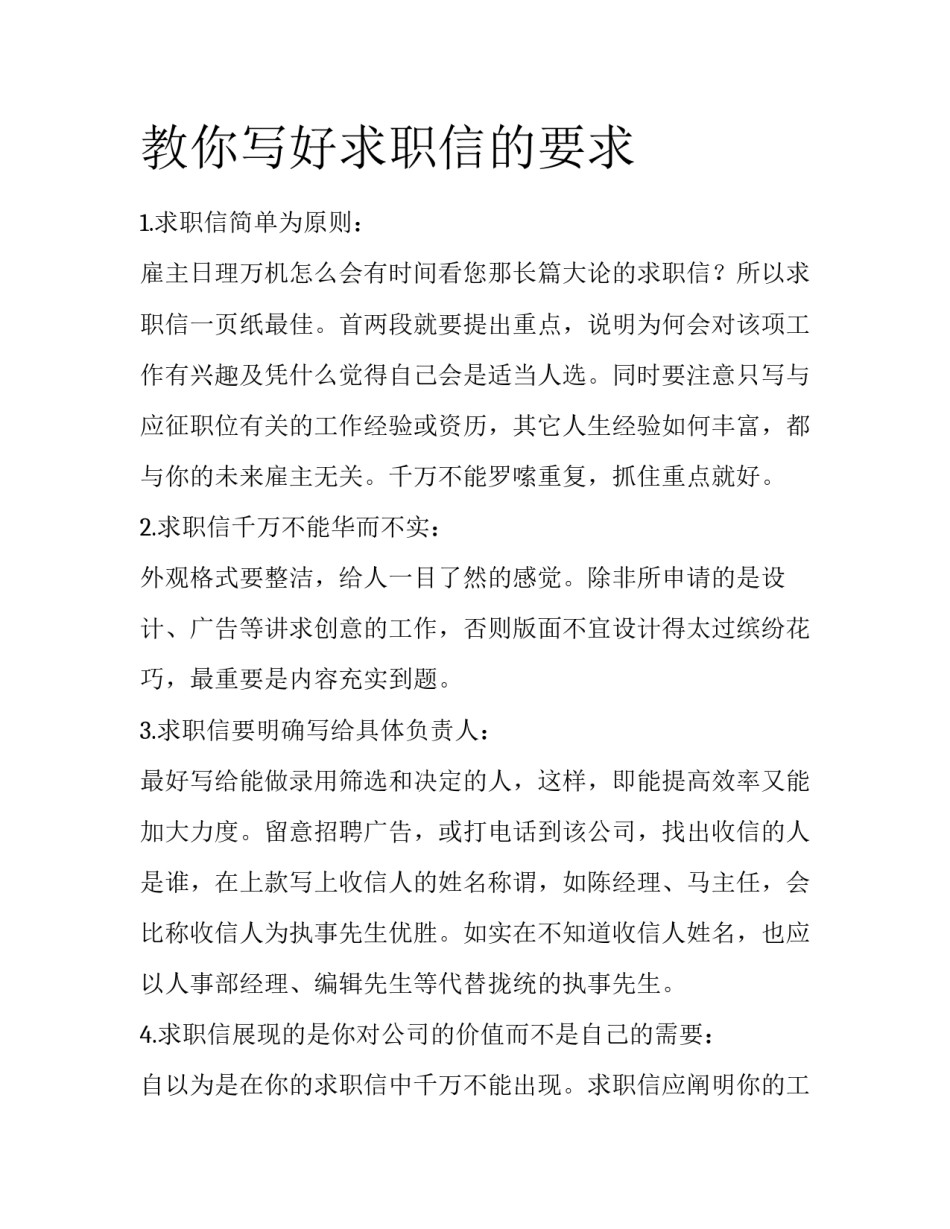 教你写好求职信的要求_第1页