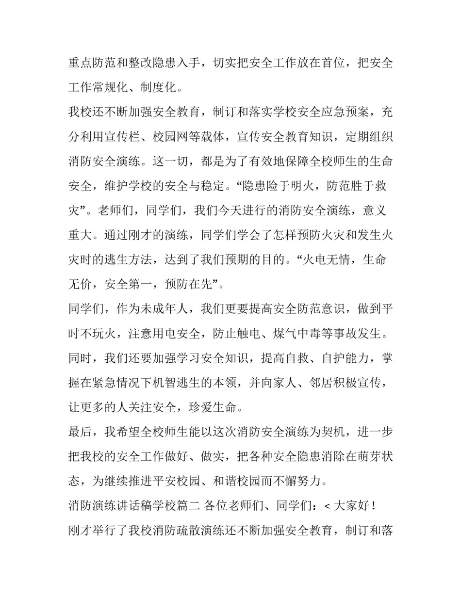 2023年消防演练讲话稿学校(9篇)_第2页