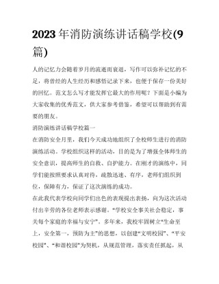 2023年消防演练讲话稿学校(9篇)