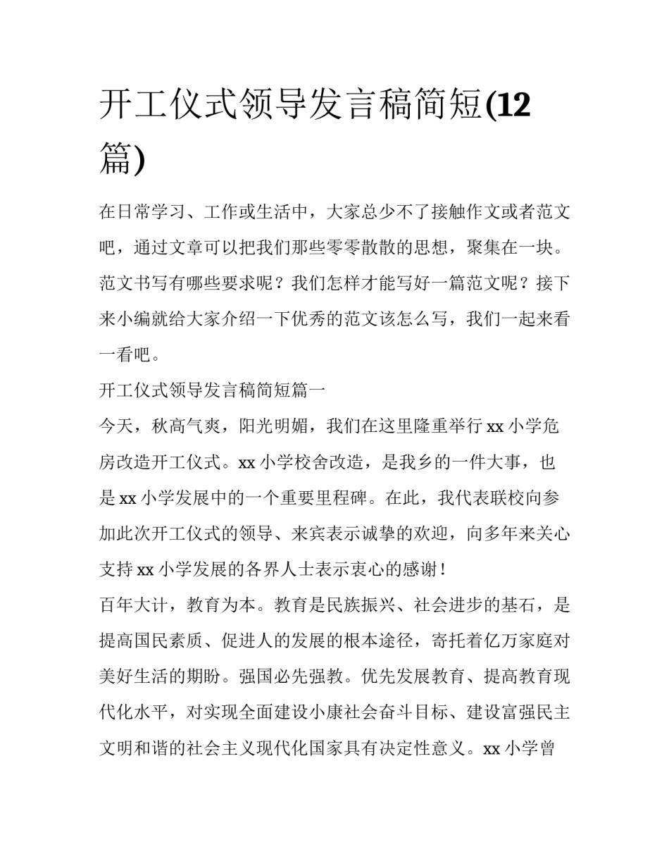 开工仪式领导发言稿简短(12篇)_第1页