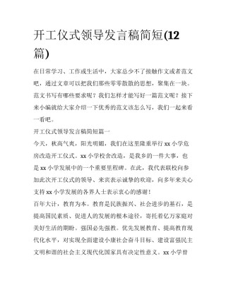 开工仪式领导发言稿简短(12篇)
