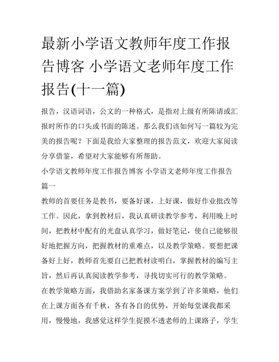最新小学语文教师年度工作报告博客 小学语文老师年度工作报告(十一篇)_第1页