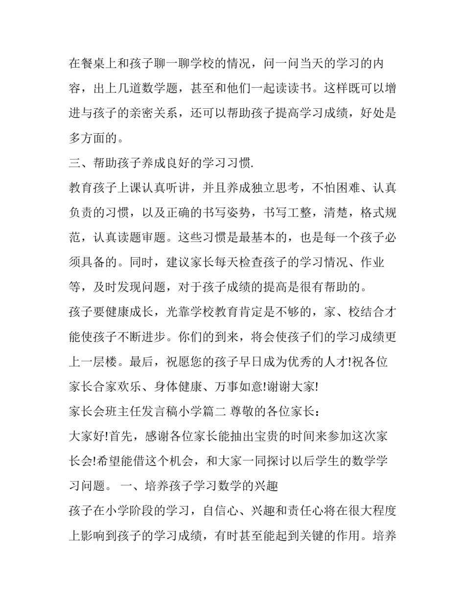 最新家长会班主任发言稿小学(18篇)_第2页