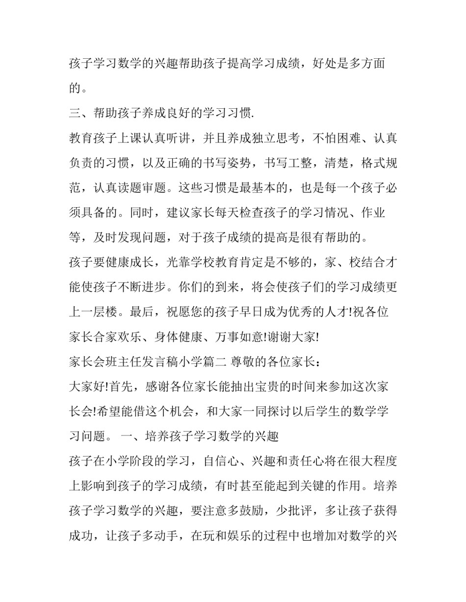 最新家长会班主任发言稿小学(18篇)_第3页