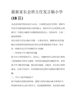 最新家长会班主任发言稿小学(18篇)