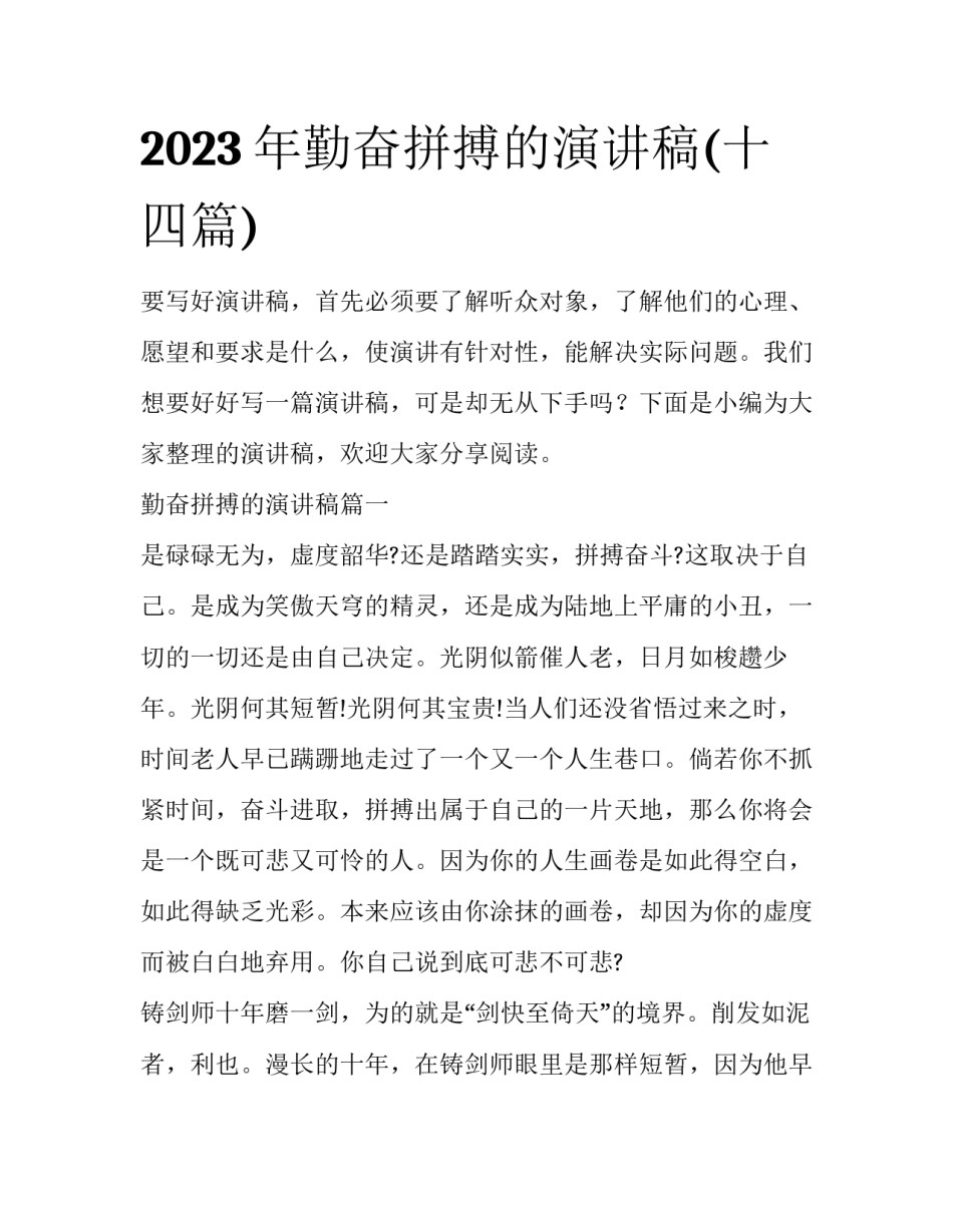 2023年勤奋拼搏的演讲稿(十四篇)_第1页