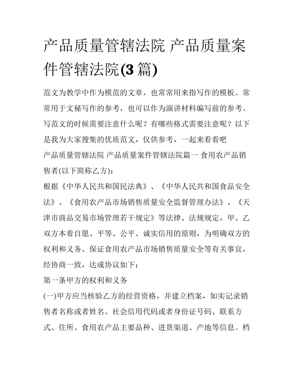 产品质量管辖法院 产品质量案件管辖法院(3篇)_第1页