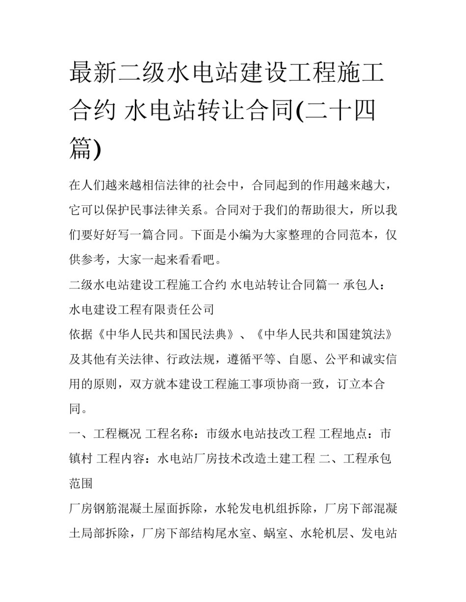 最新二级水电站建设工程施工合约 水电站转让合同(二十四篇)_第1页