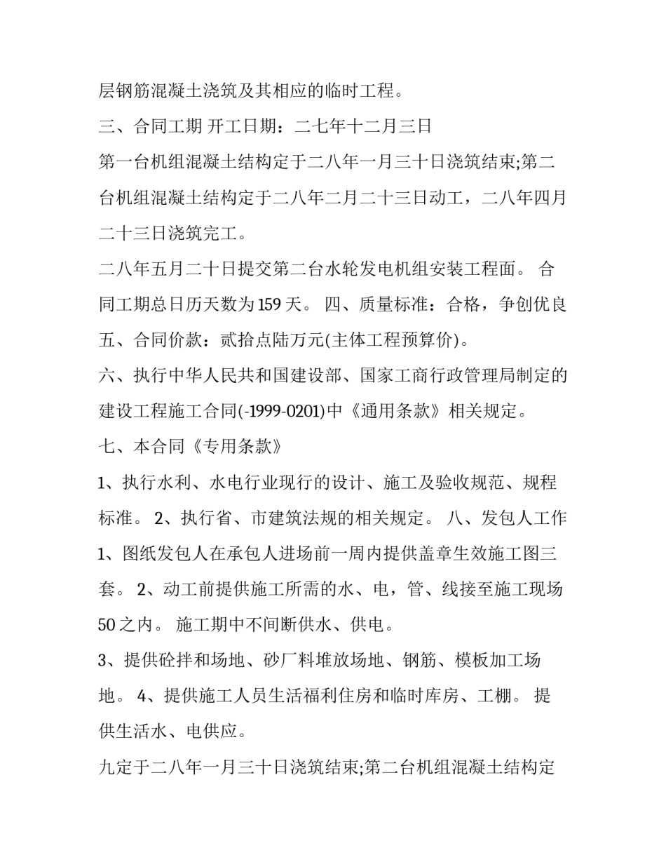最新二级水电站建设工程施工合约 水电站转让合同(二十四篇)_第2页