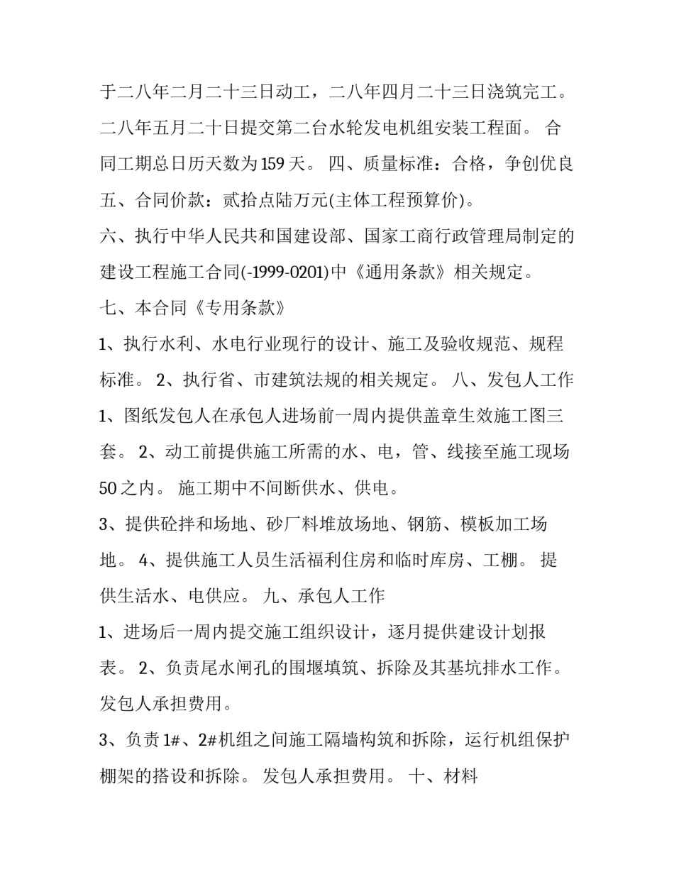 最新二级水电站建设工程施工合约 水电站转让合同(二十四篇)_第3页