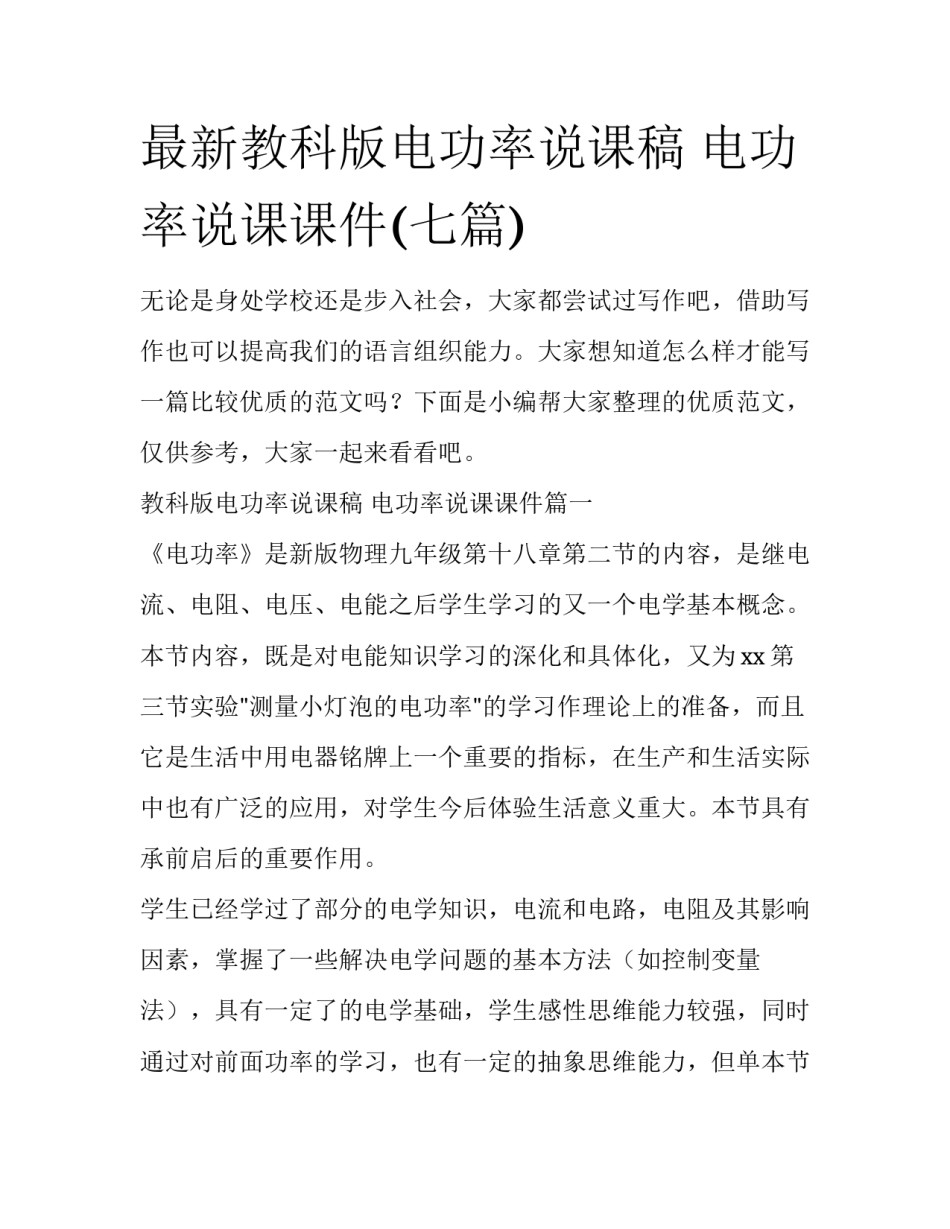 最新教科版电功率说课稿 电功率说课课件(七篇)_第1页