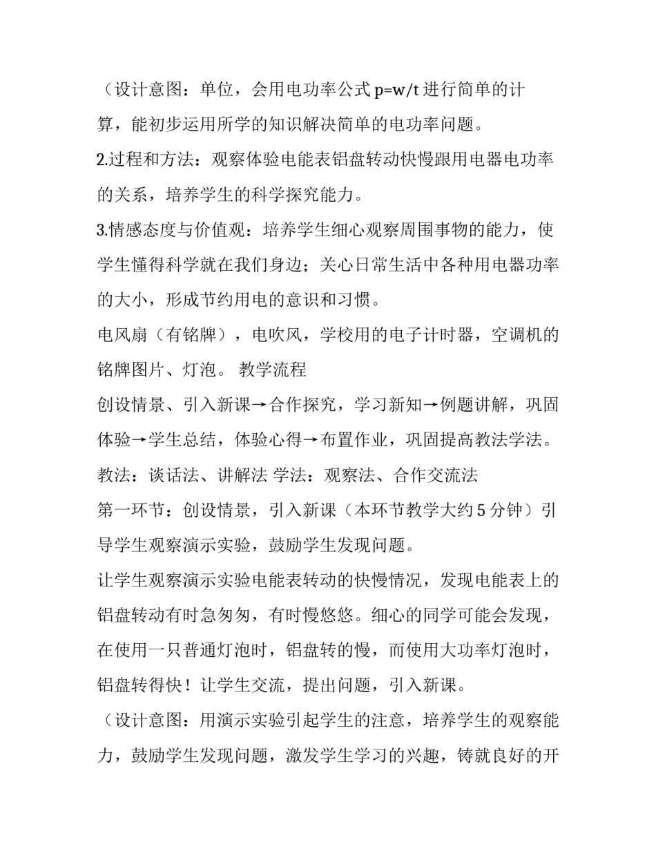 最新教科版电功率说课稿 电功率说课课件(七篇)_第3页