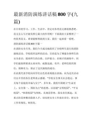 最新消防演练讲话稿800字(九篇)