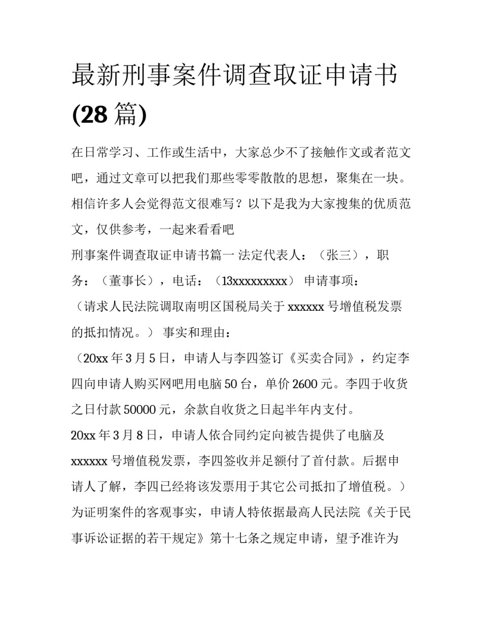 最新刑事案件调查取证申请书(28篇)_第1页