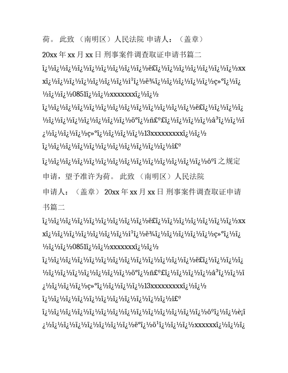 最新刑事案件调查取证申请书(28篇)_第2页