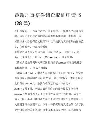 最新刑事案件调查取证申请书(28篇)