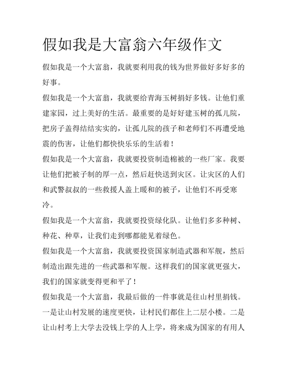 假如我是大富翁六年级作文_第1页