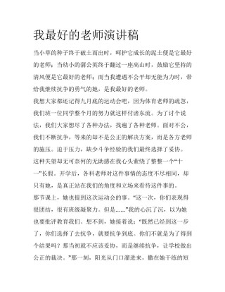 我最好的老师演讲稿