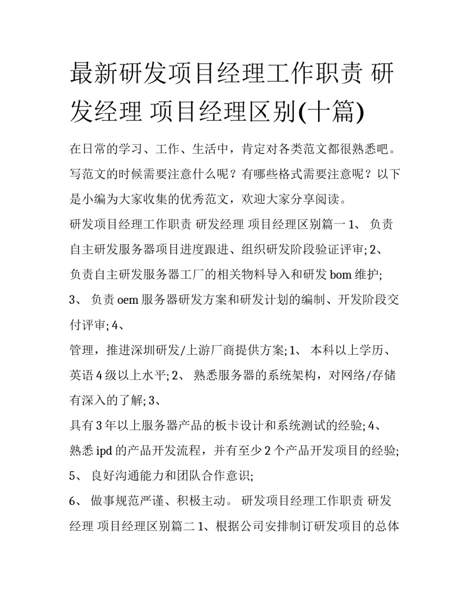 最新研发项目经理工作职责 研发经理 项目经理区别(十篇)_第1页