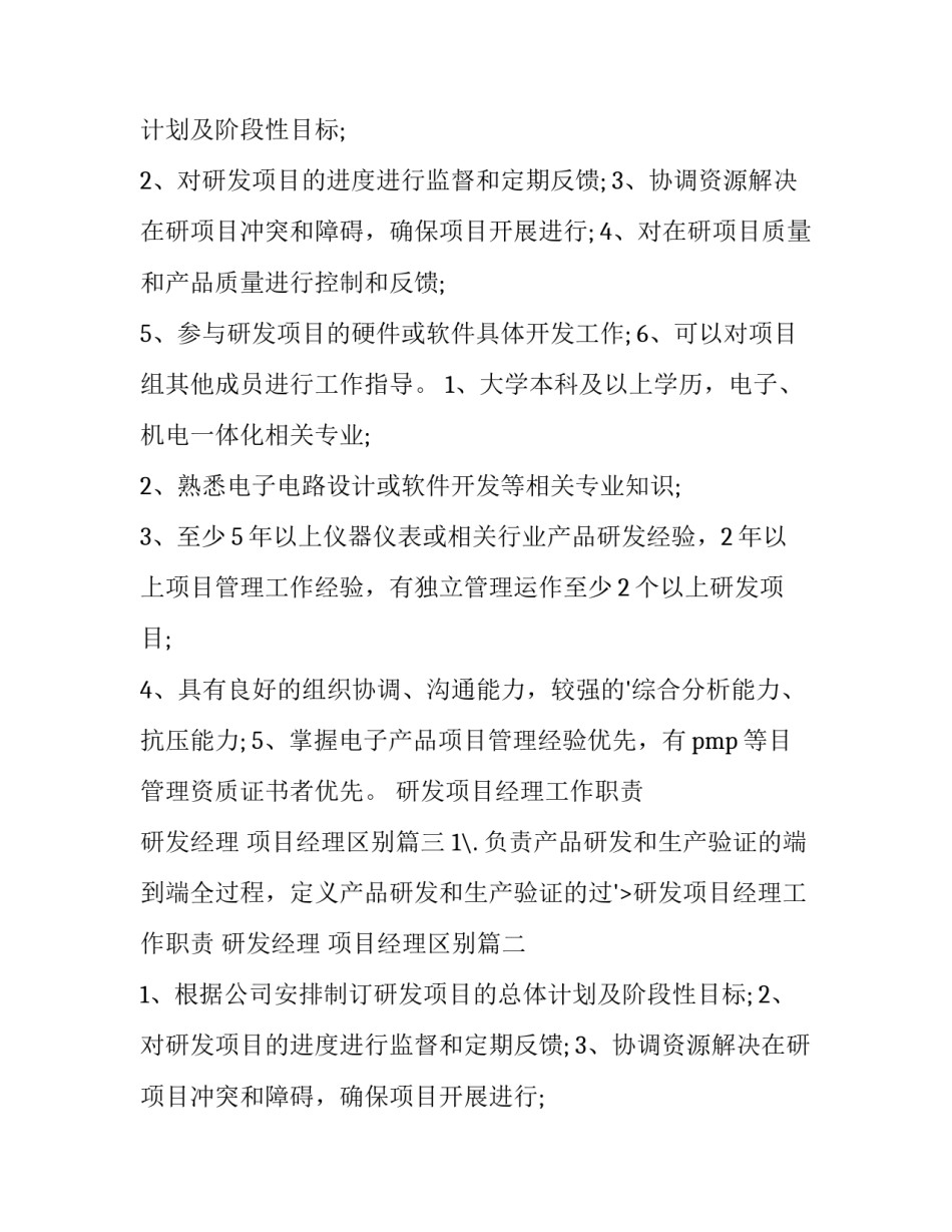 最新研发项目经理工作职责 研发经理 项目经理区别(十篇)_第2页
