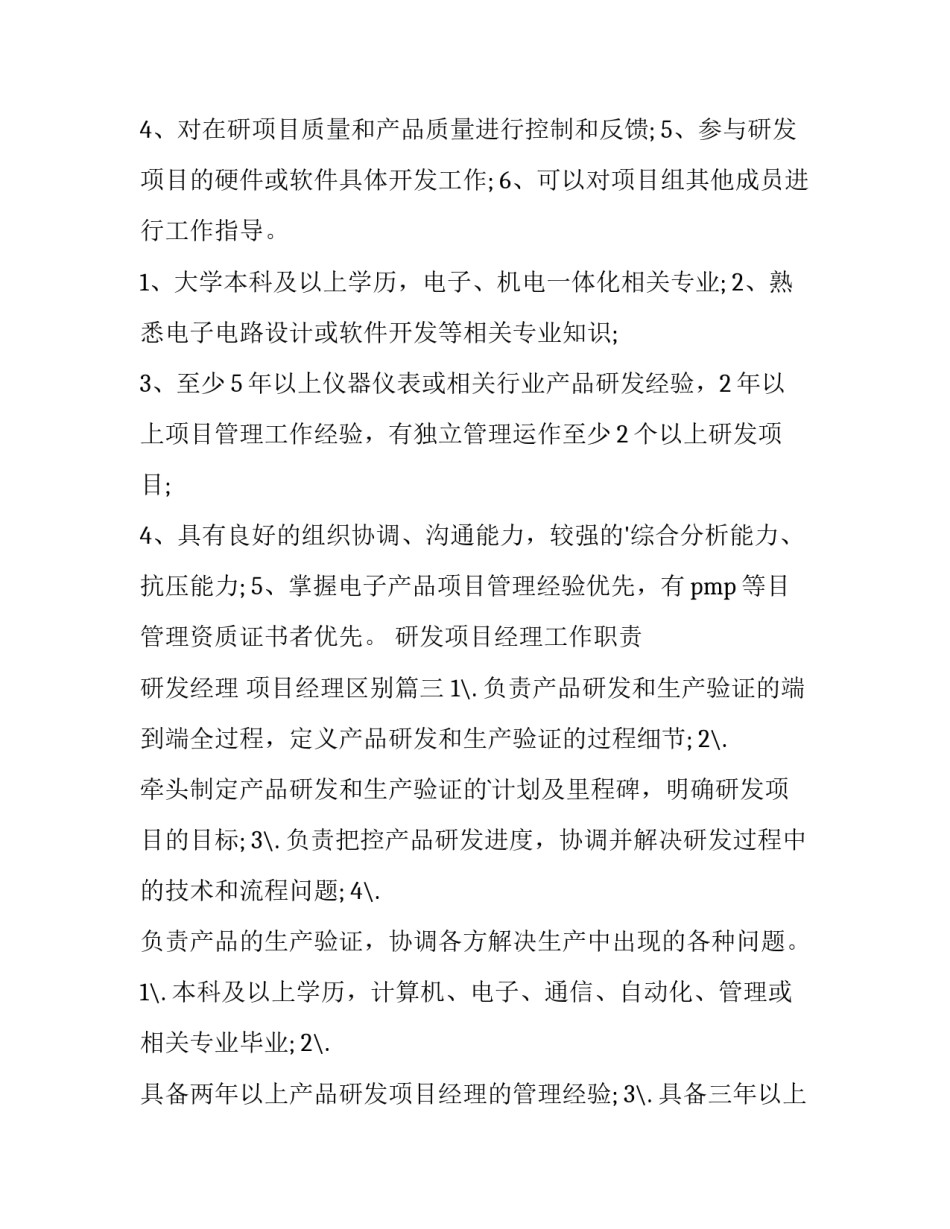 最新研发项目经理工作职责 研发经理 项目经理区别(十篇)_第3页