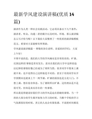 最新学风建设演讲稿(优质14篇)