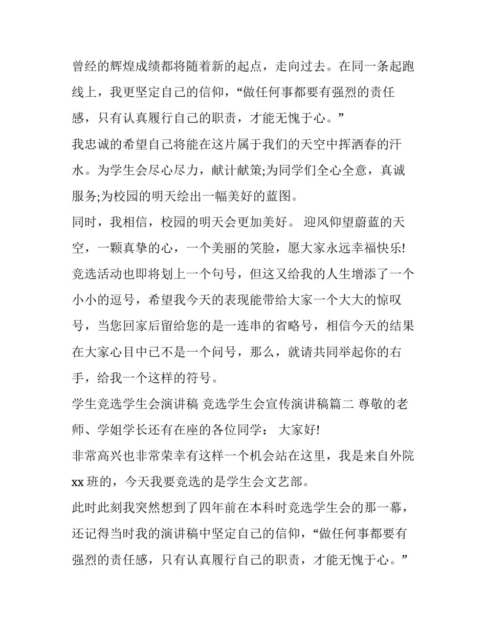 2023年学生竞选学生会演讲稿 竞选学生会宣传演讲稿(17篇)_第2页