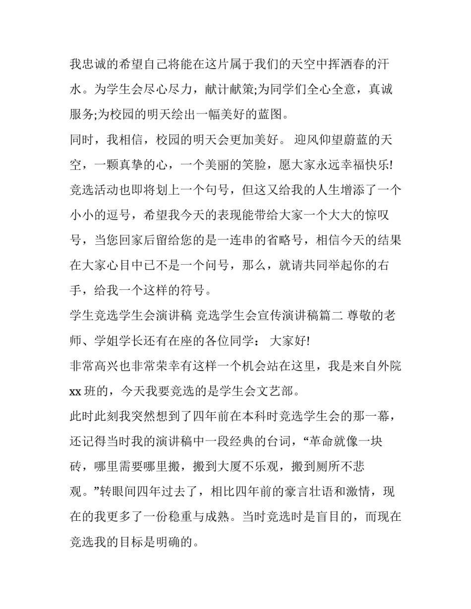 2023年学生竞选学生会演讲稿 竞选学生会宣传演讲稿(17篇)_第3页