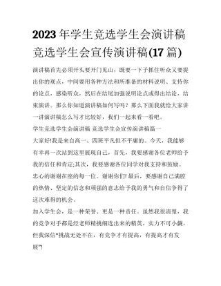 2023年学生竞选学生会演讲稿 竞选学生会宣传演讲稿(17篇)