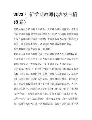 2023年新学期教师代表发言稿(8篇)