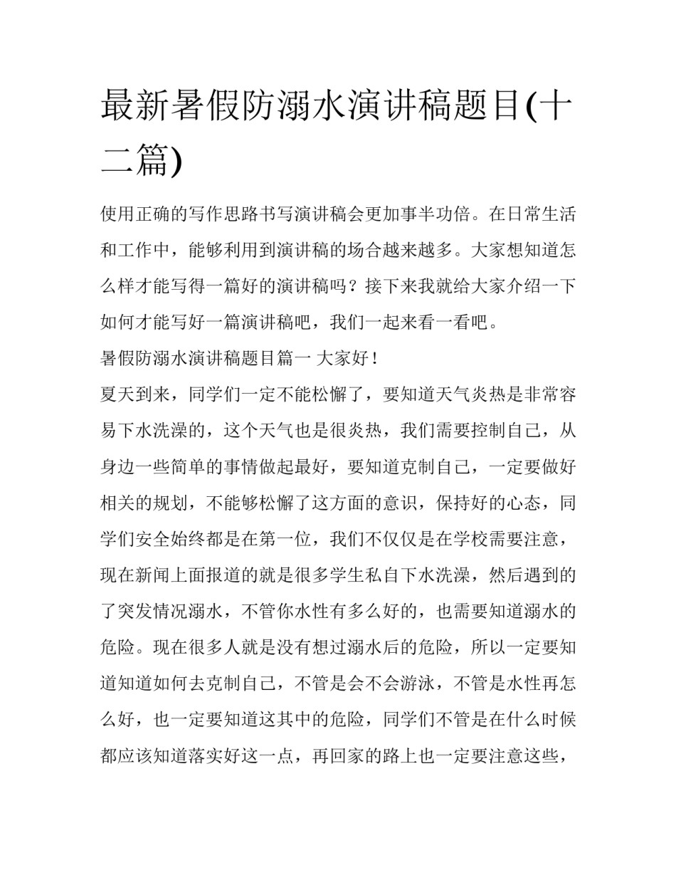 最新暑假防溺水演讲稿题目(十二篇)_第1页