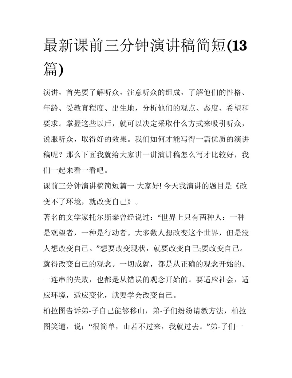 最新课前三分钟演讲稿简短(13篇)_第1页