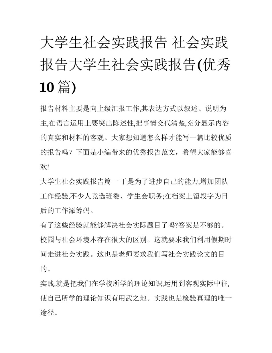 大学生社会实践报告 社会实践报告大学生社会实践报告(优秀10篇)_第1页