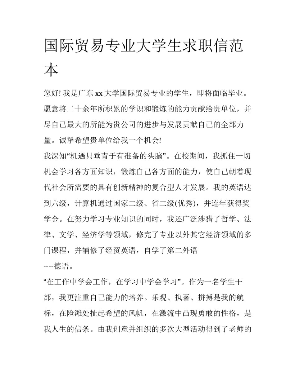国际贸易专业大学生求职信范本_第1页