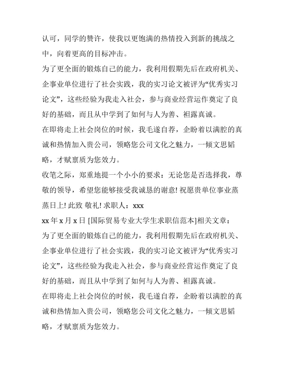 国际贸易专业大学生求职信范本_第2页