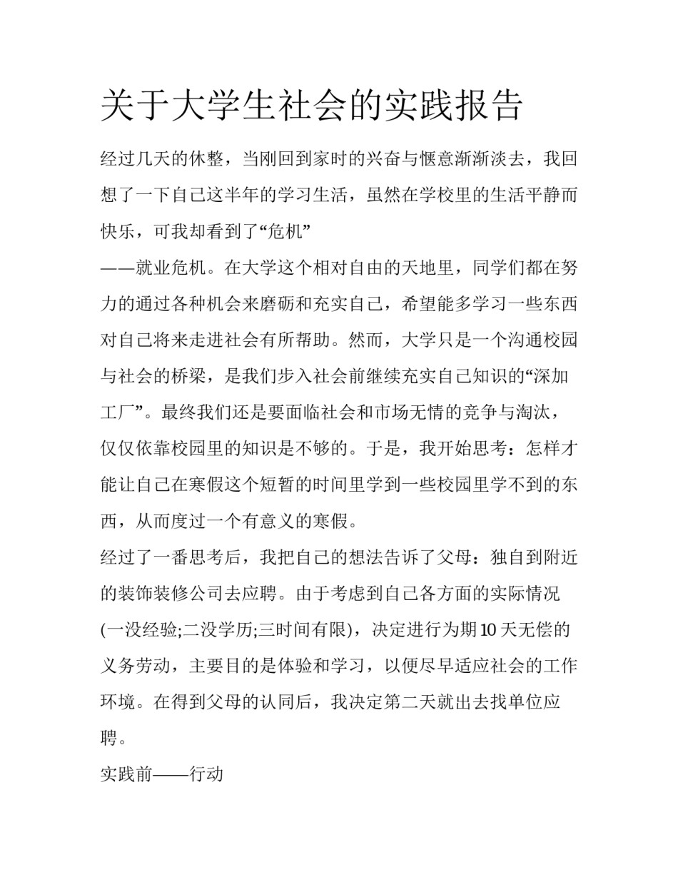 关于大学生社会的实践报告_第1页